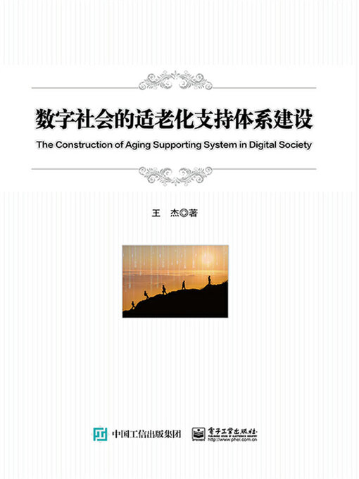 Cover image for 数字社会的适老化支持体系建设